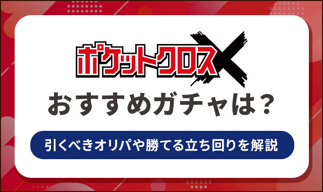 ポケットクロスの　おすすめガチャは？