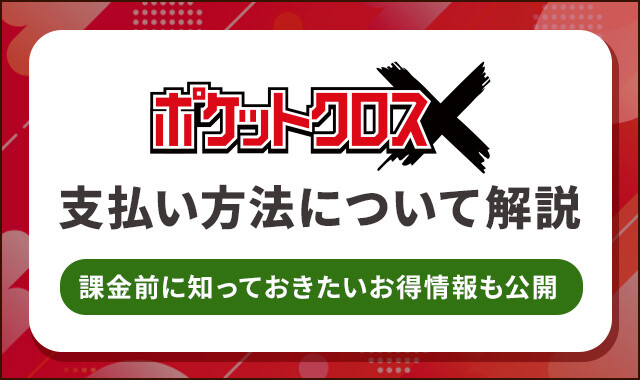 ポケットクロスの　支払い方法について解説