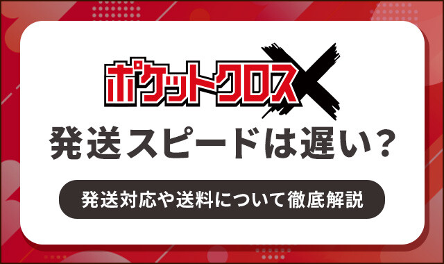 ポケットクロスの　発送スピードは遅い？