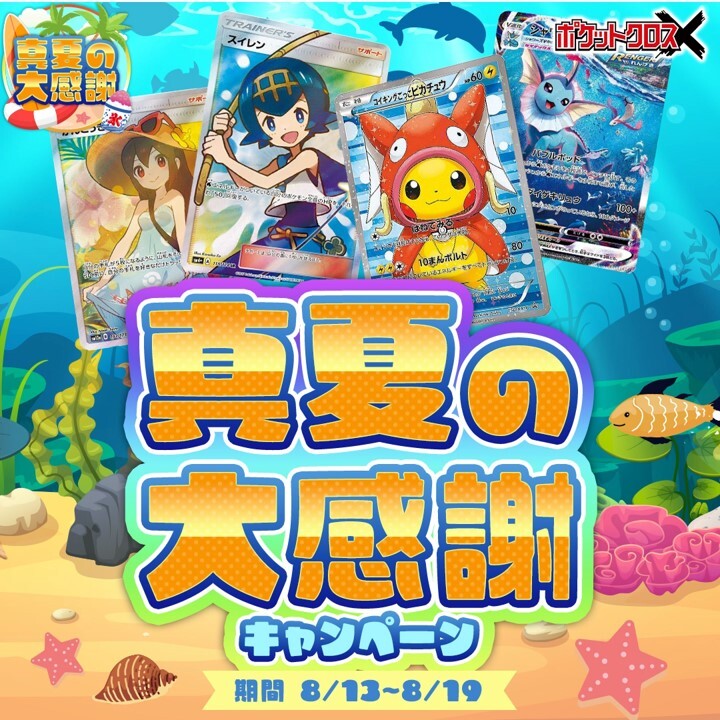 真夏の大感謝キャンペーン