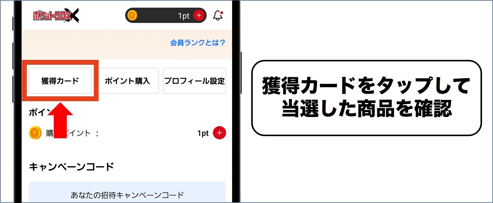 ポケットクロス マイページから獲得カードを選択