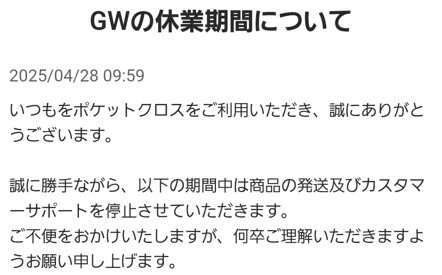 運営が休暇に入っている