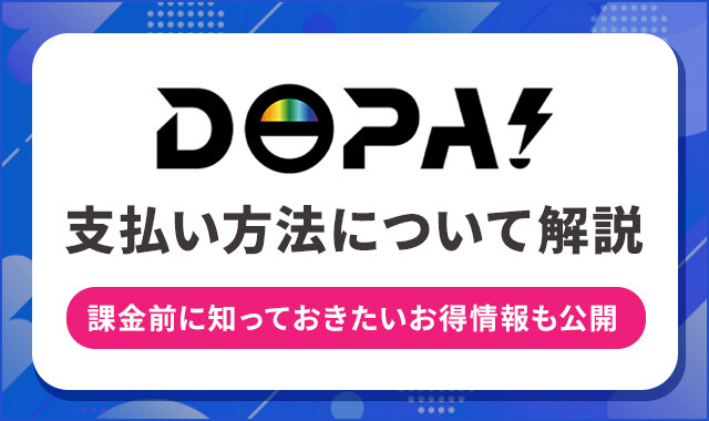 DOPA-の　支払い方法について解説