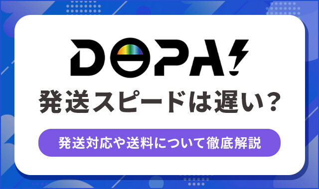 DOPA-の　発送スピードは遅い？