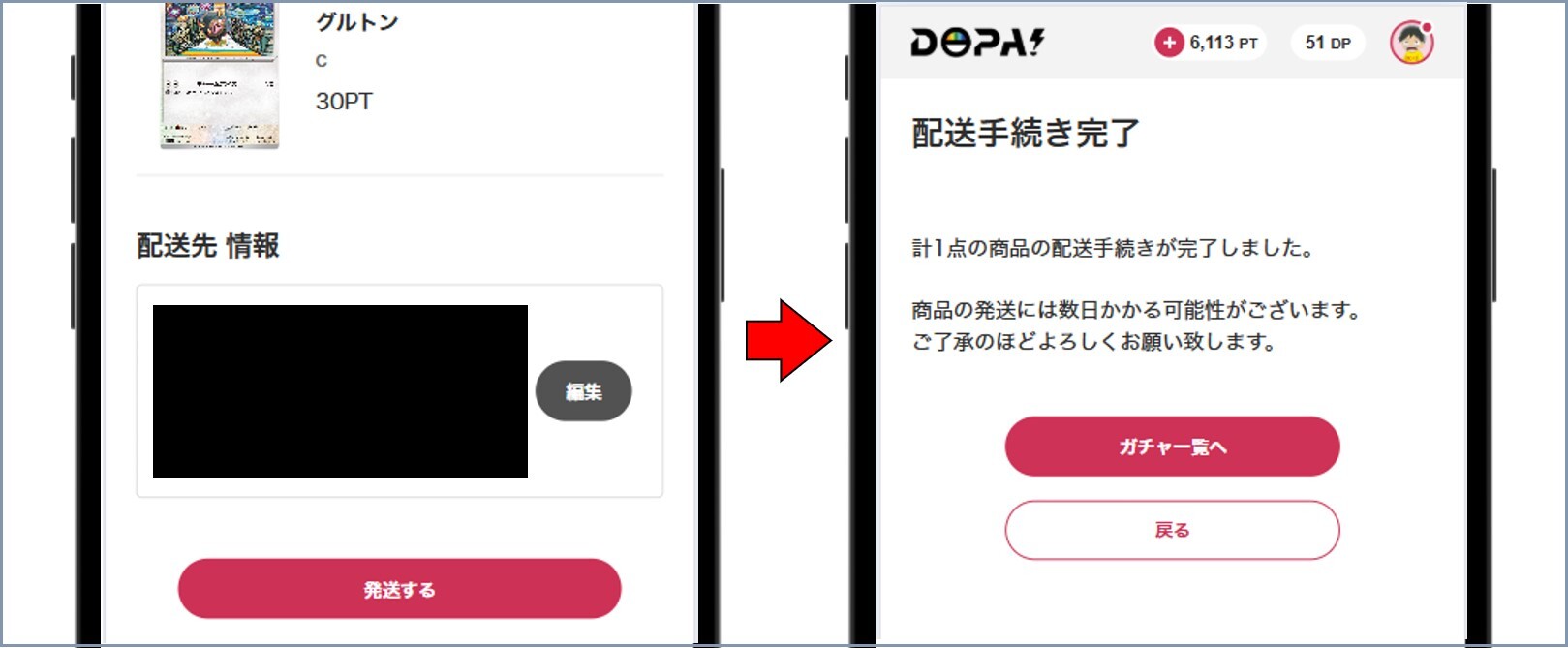 配送手続完了
