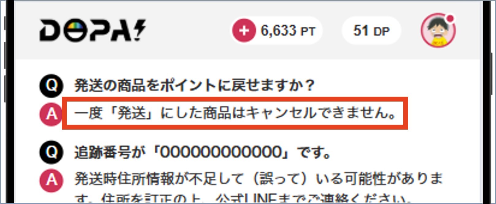 DOPA発送のキャンセル