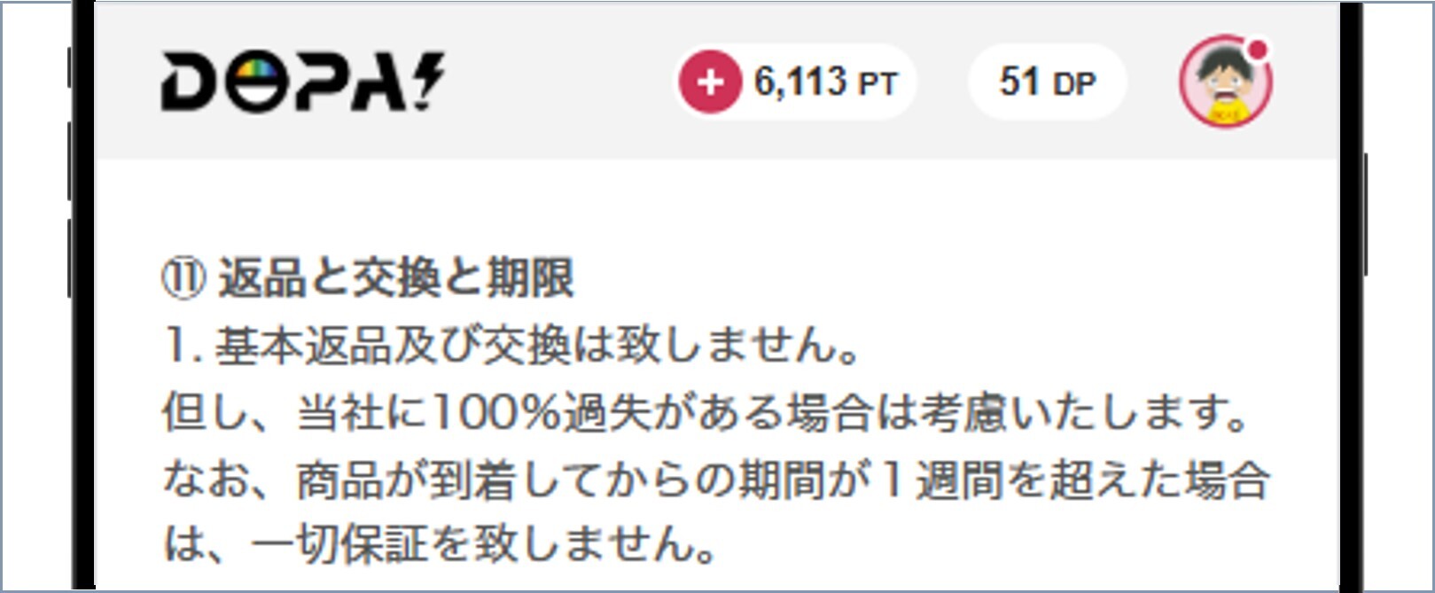 DOPA返品と交換