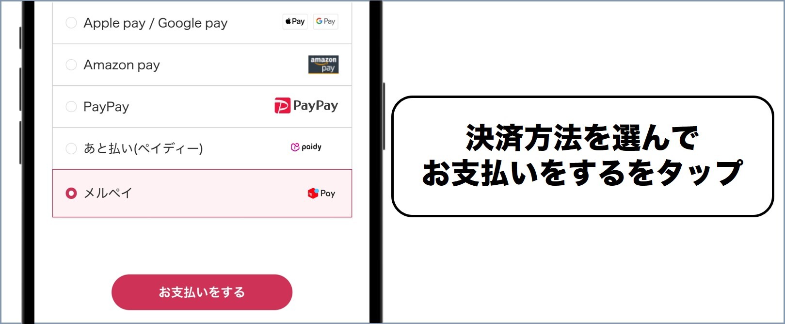 決済方法を選択し「お支払いをする」をタップ