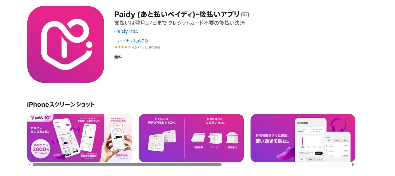 あと払いペイディ
