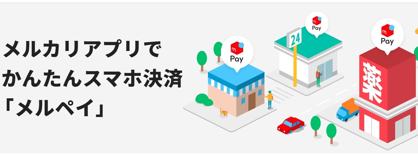 メルペイ