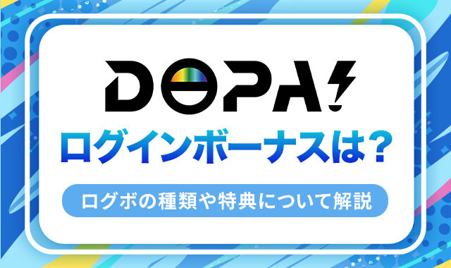 DOPA-ログインボーナス