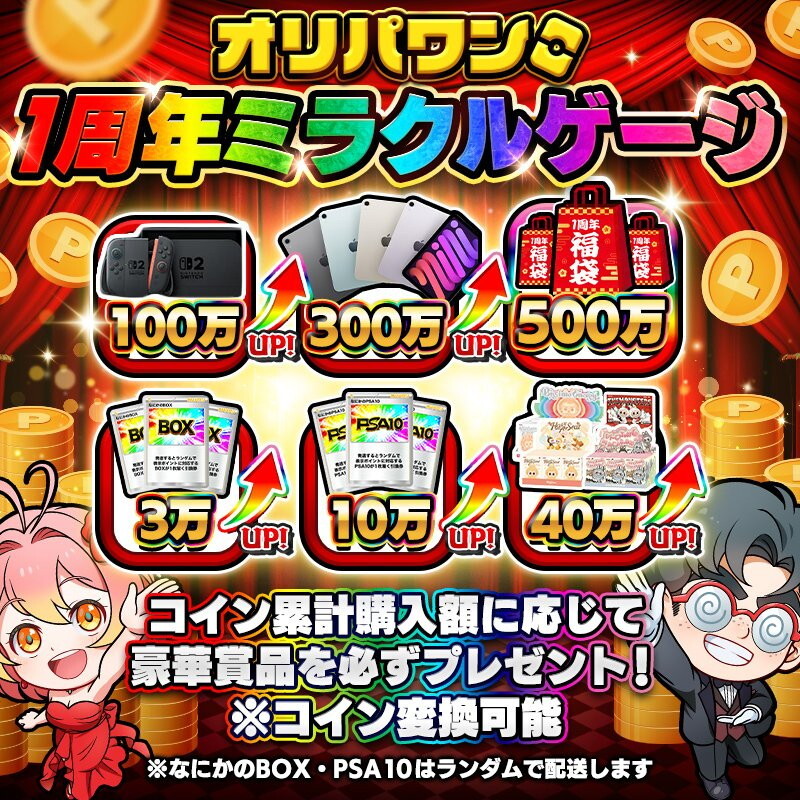 オリパワン1周年