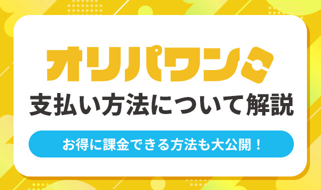 オリパワン支払方法について解説