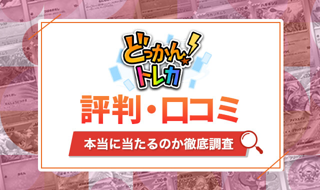 ドッカントレカ　評判・口コミ