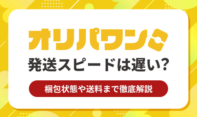 オリパワン発送スピードは遅い？