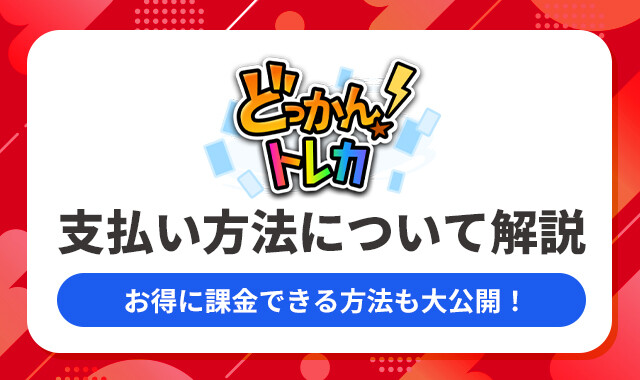 ドッカントレカ支払方法について解説