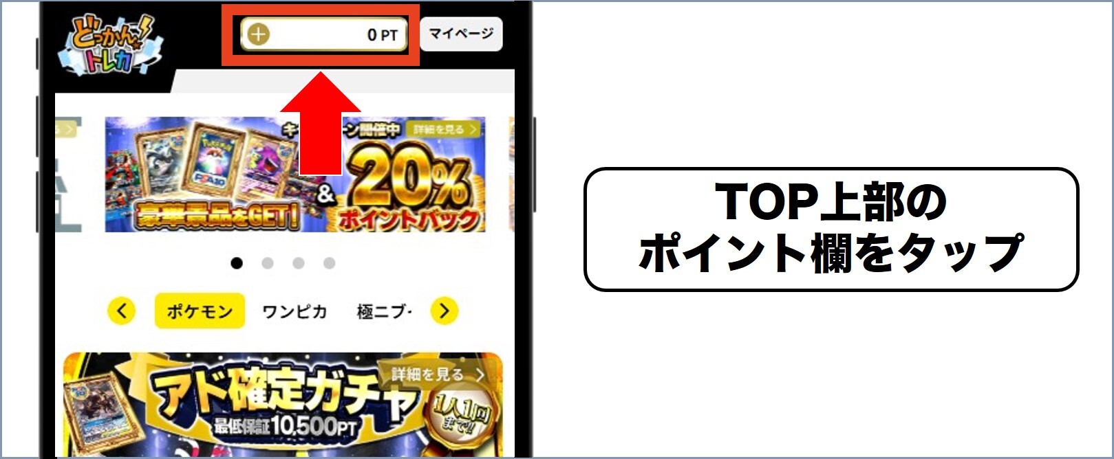 どっかん！トレカ トップページ上部のポイント欄をタップ