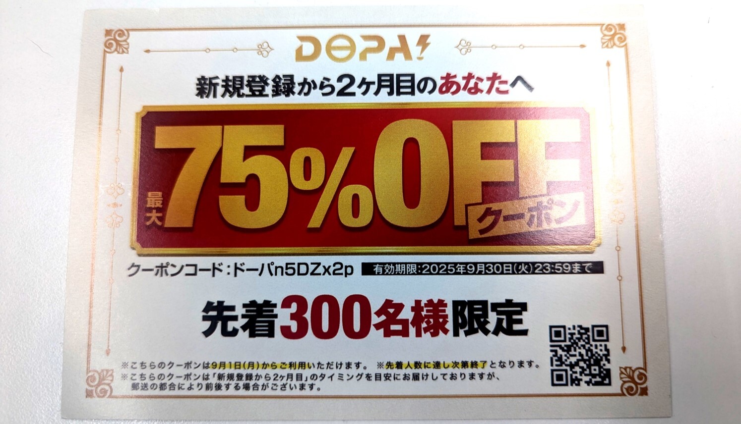 DOPA2ヶ月目限定クーポン