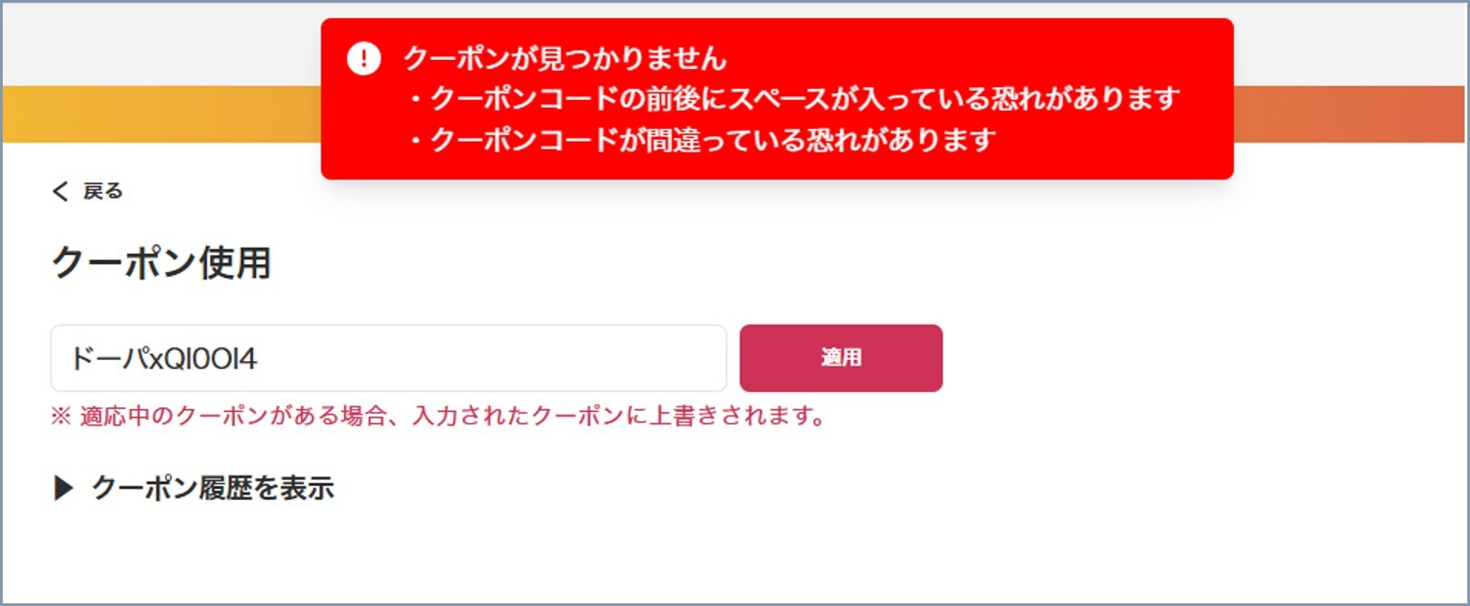 クーポンの入力ミス