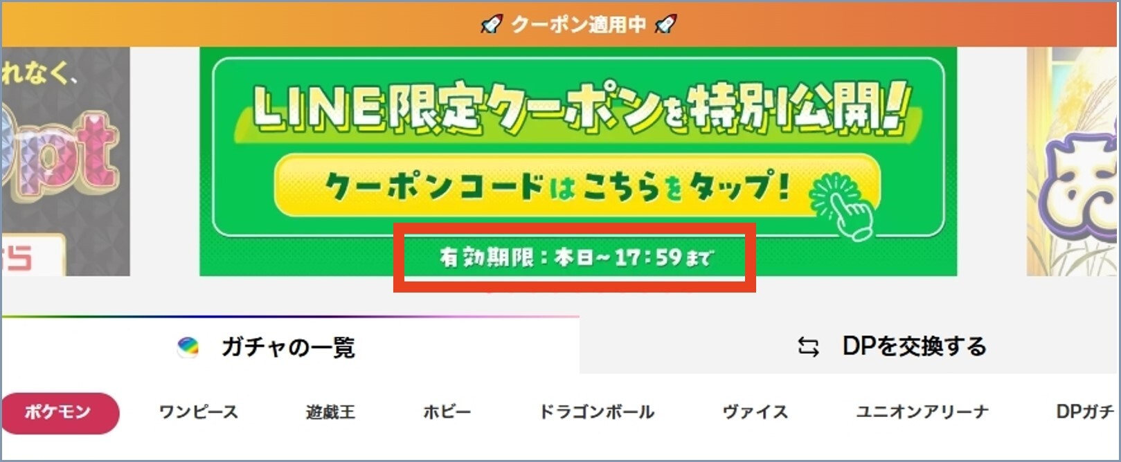 DOPAクーポンの有効期限
