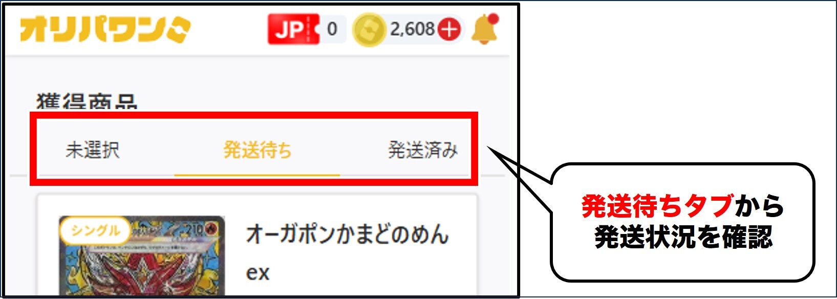 発送待ちになっているか確認