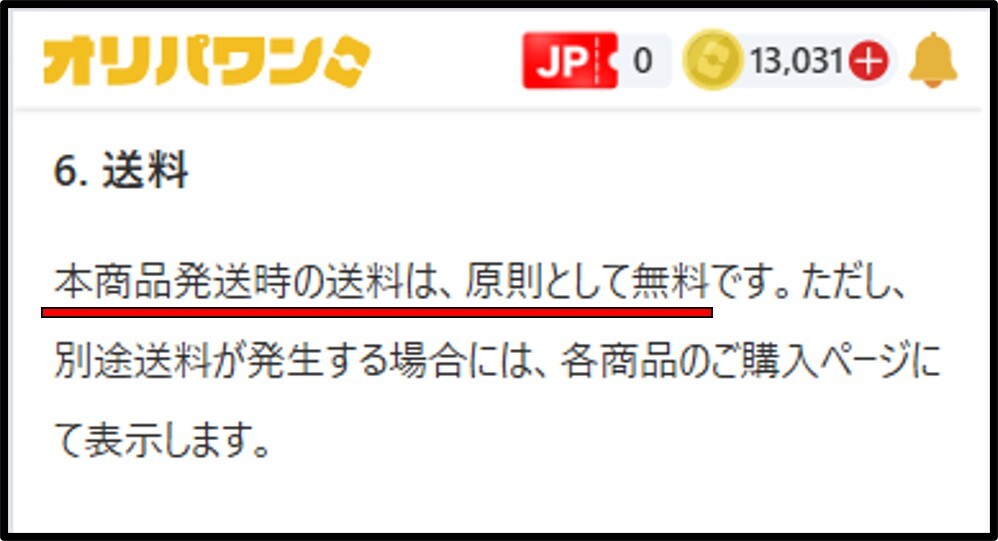 オリパワンの送料は無料2