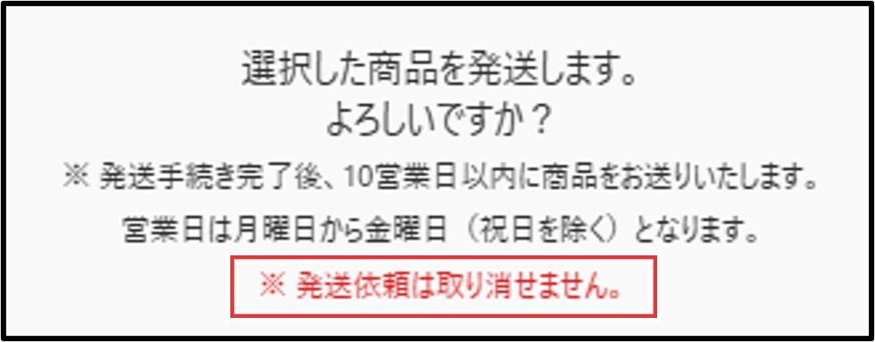 発送後のキャンセルは不可2