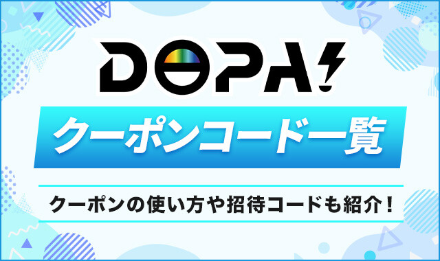 DOPAオリパクーポンコード一覧