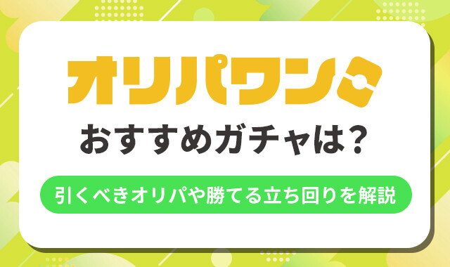 オリパワンのおすすめガチャは？