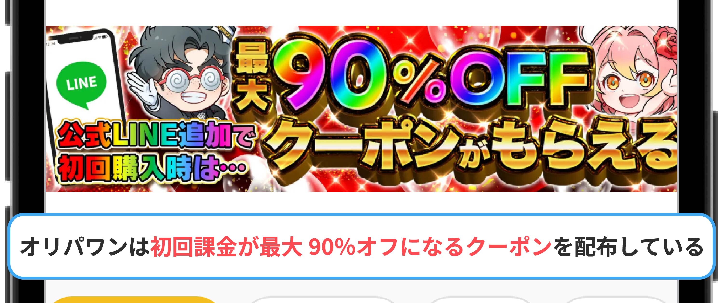 オリパワンのクーポン