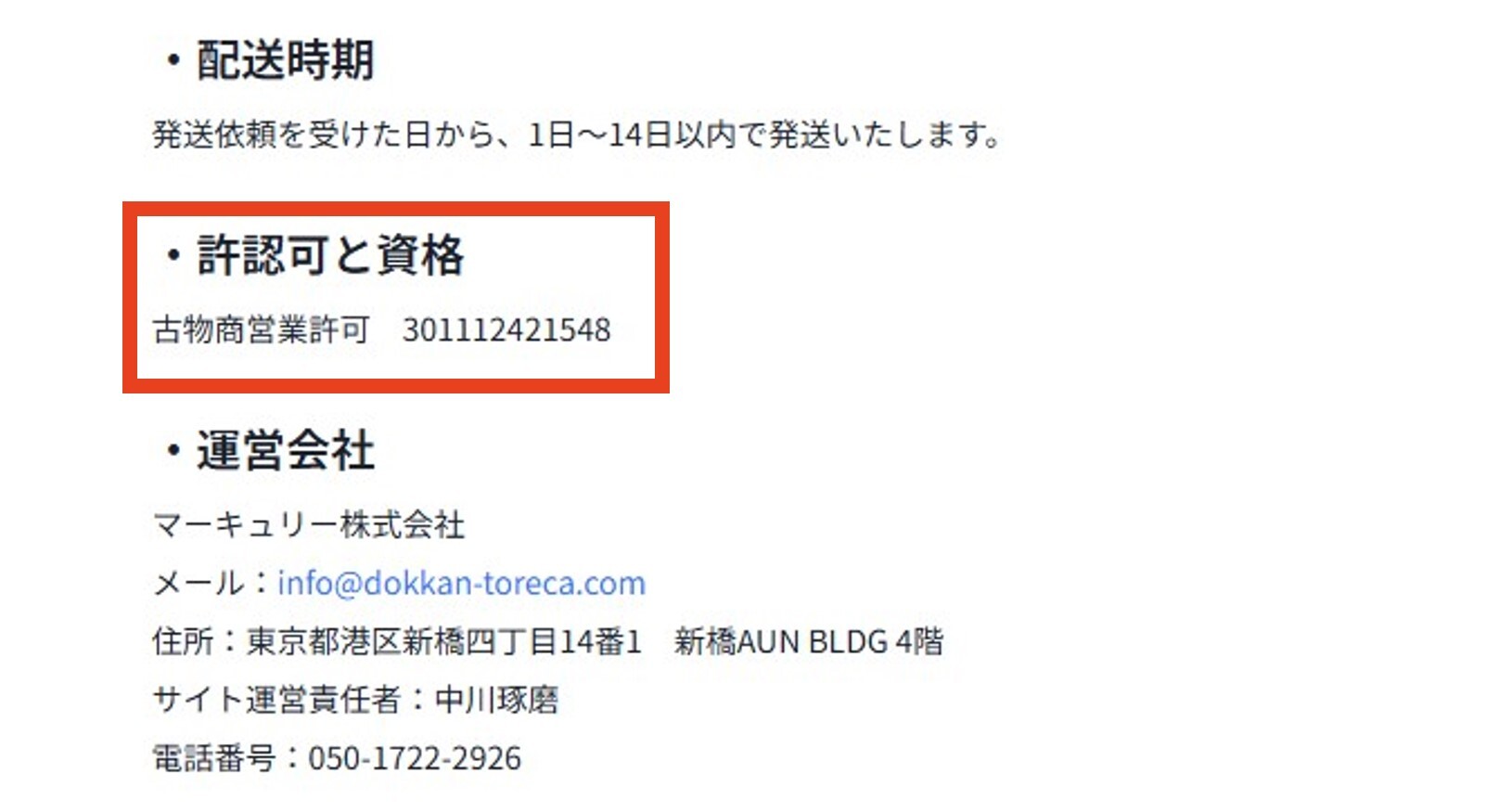 どっかん！トレカ 古物商許可番号