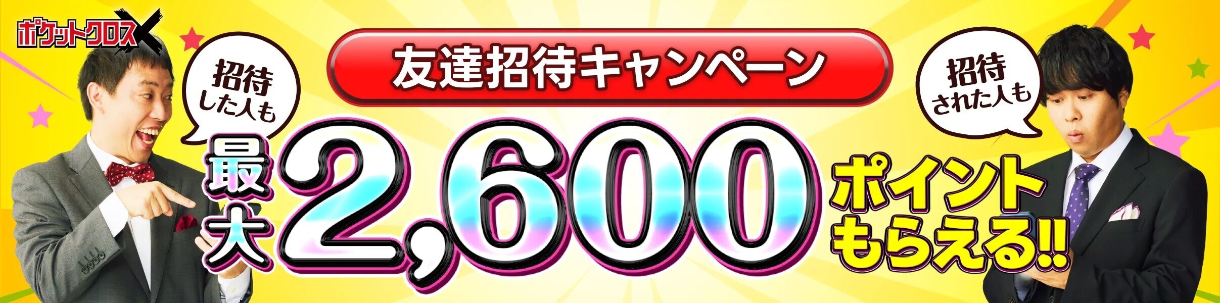 ポケットクロス 新友達招待キャンペーン (1)