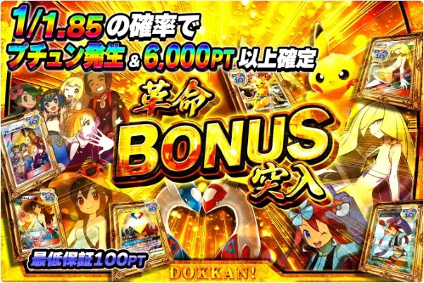 革命BONUS突入