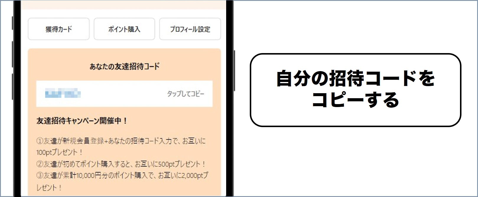 自分の招待コードをコピー
