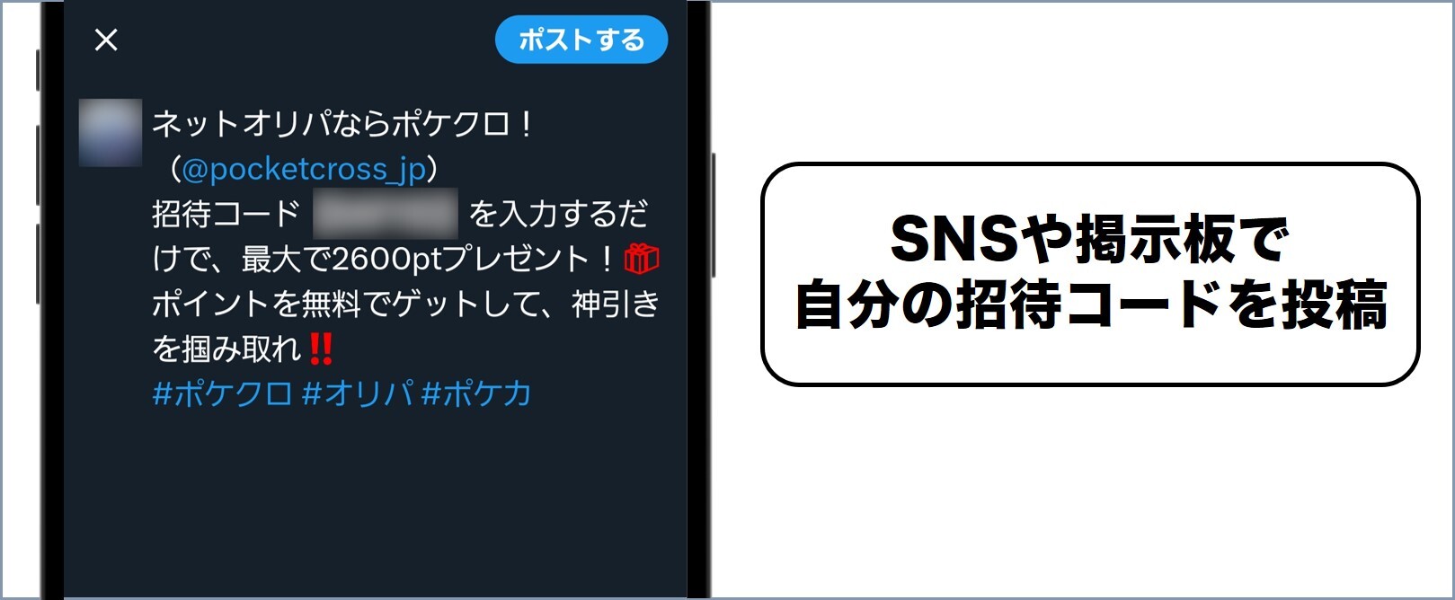 SNSや掲示板に招待コードを貼る