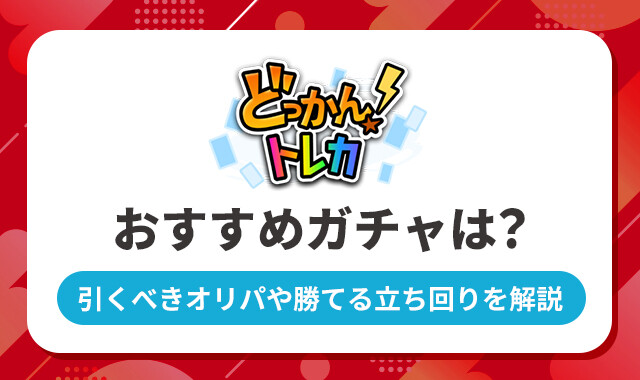 どっかん！トレカ-おすすめガチャは？