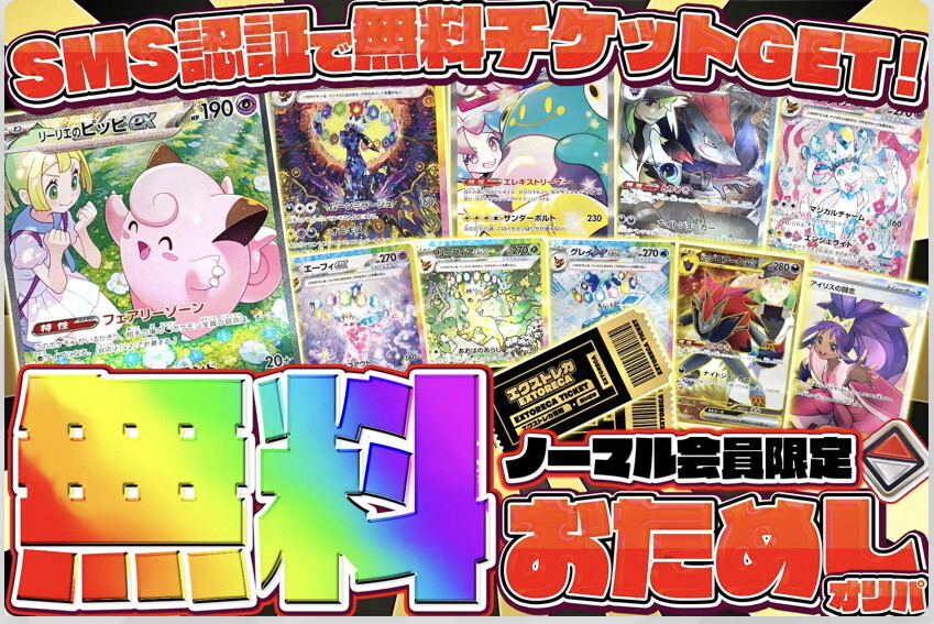 エクストレカ 無料チケット