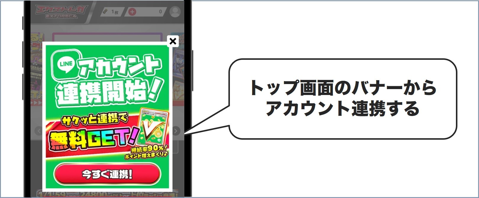 トップ画面のバナーからアカウント連携する エクストレカ