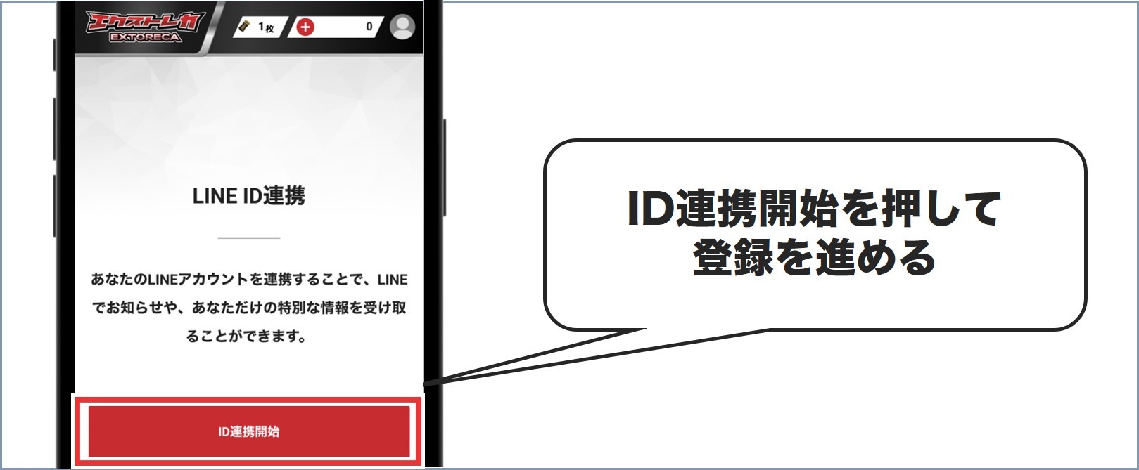 ID連携 エクストレカ