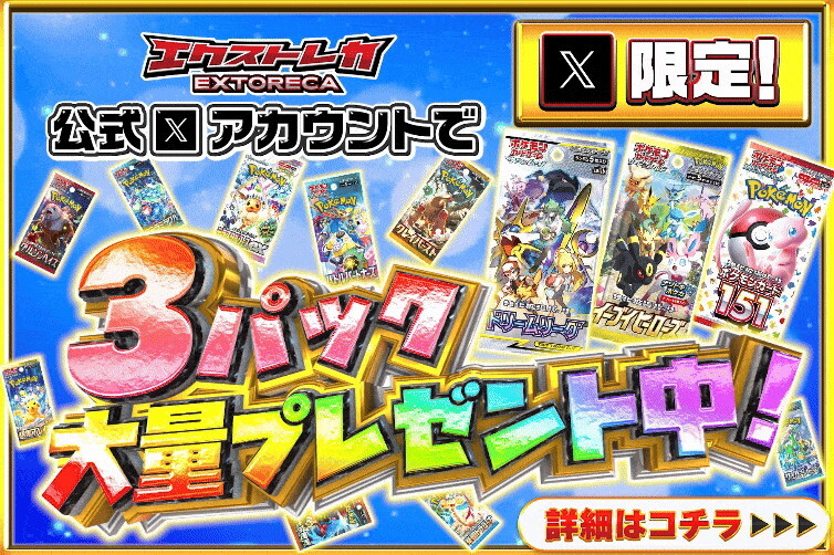3パック大量プレゼント エクストレカ