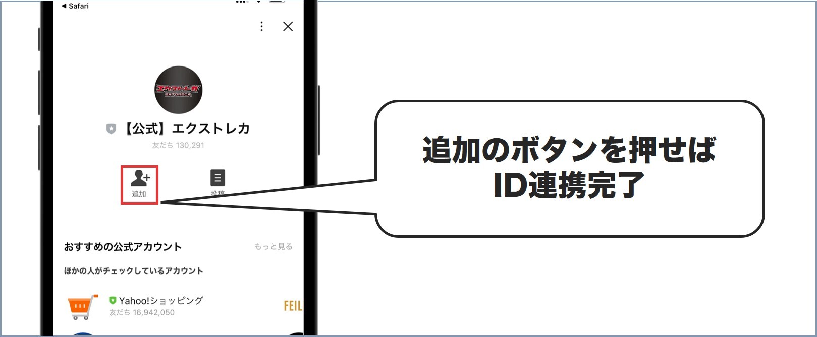 LINE連携 エクストレカ
