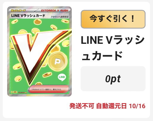 LINE Vラッシュガチャの有効期限は10日以内