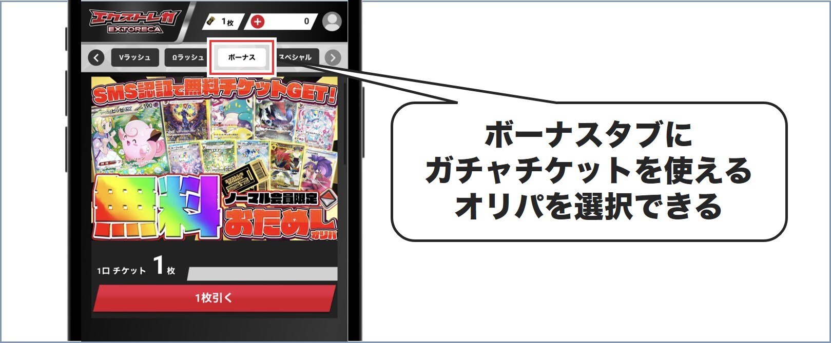 ガチャチケット エクストレカ