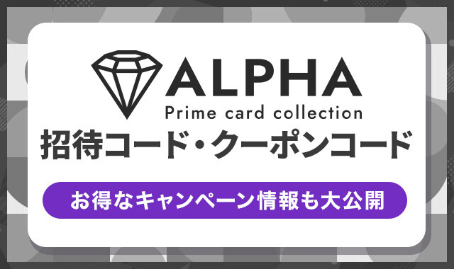 ALPHAオリパ-クーポンコード・招待コード