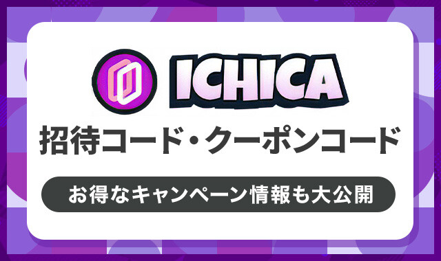 ICHICA-クーポンコード・招待コード