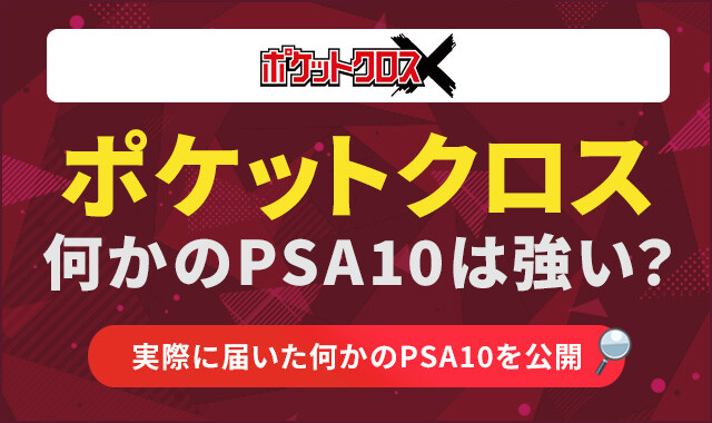 ポケットクロス何かのPSA10とは？