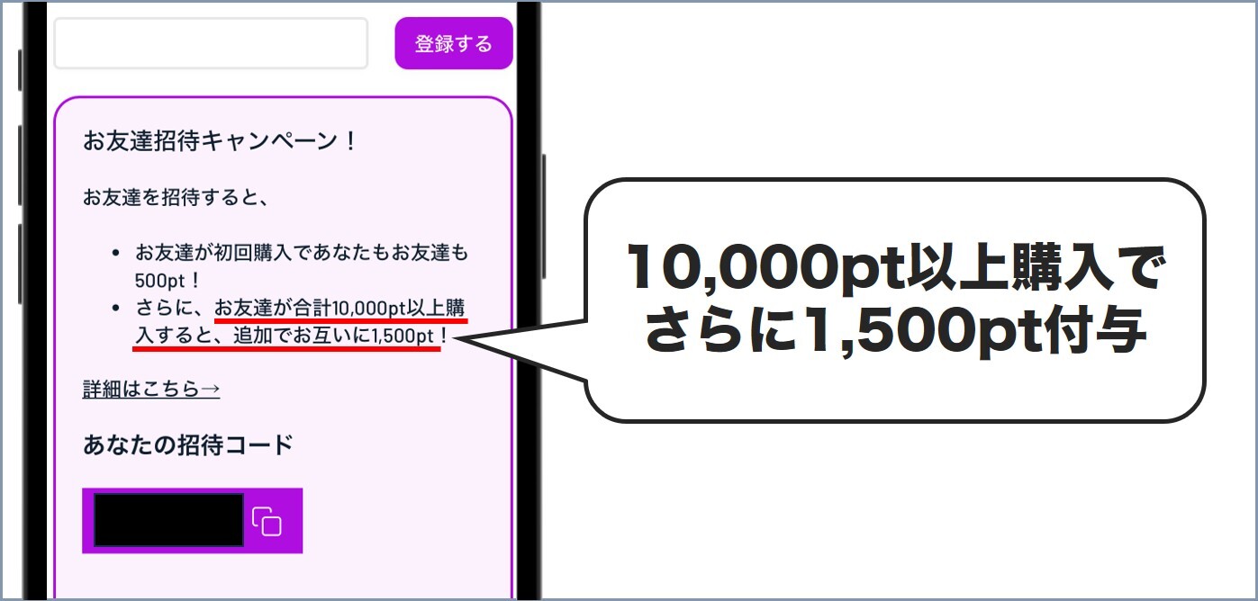 10,000pt購入でお互いに1,500pt付与 ICHICA