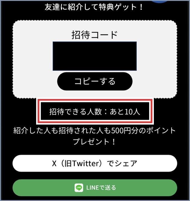 紹介コード適用は10人まで