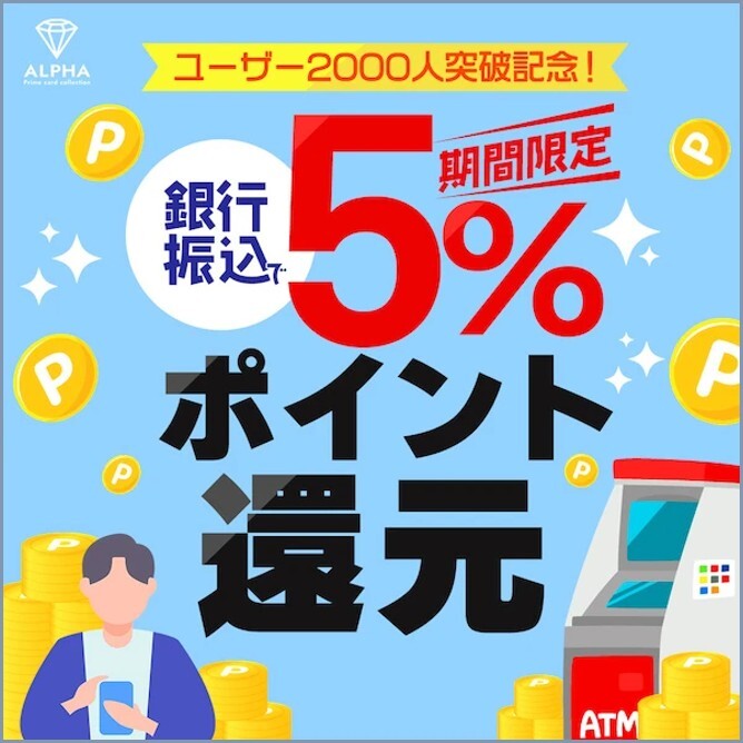 銀行振込5%
