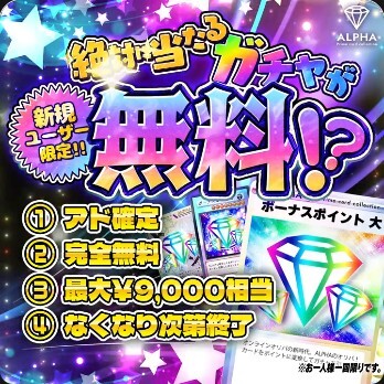 最大9,000ptガチャ ALPHAオリパ